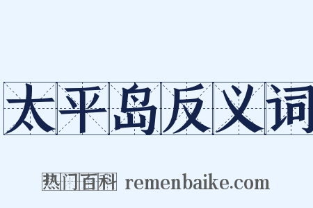 太平岛反义词是什么意思的图片